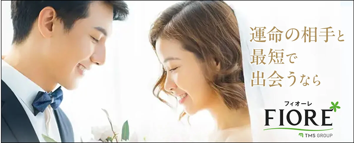 運命の相手と最短で出会うならFIORE