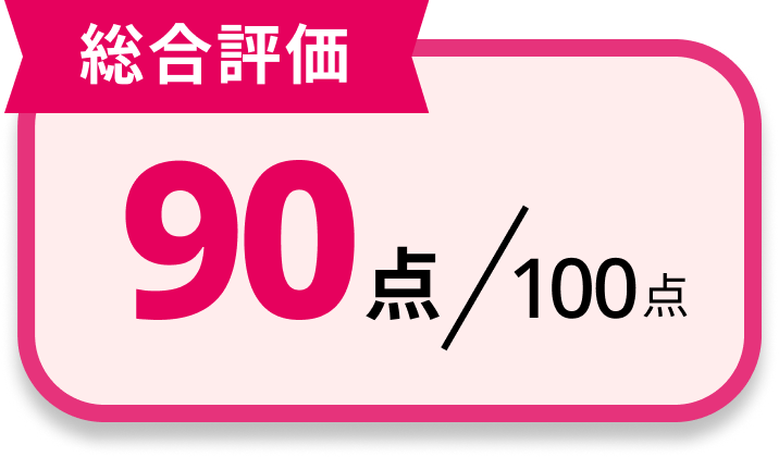 [総合評価]90点/100点