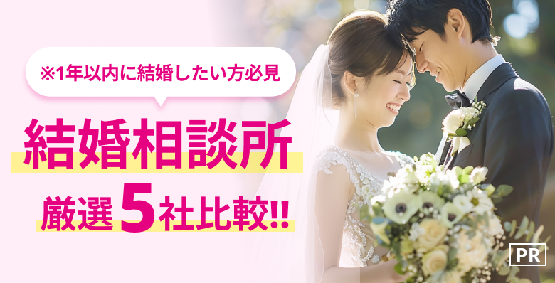 [PR]※本気の婚活がしたい人限定「結婚相談所厳選5社比較！」