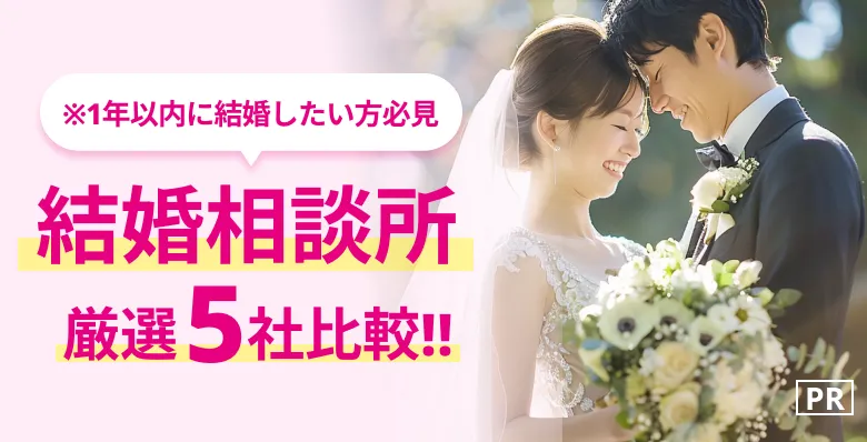 [PR]※本気の婚活がしたい人限定「結婚相談所厳選5社比較！」