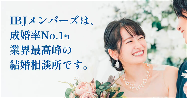 IBJメンバーズは、成婚率No.1*業界最高峰の結婚相談所です