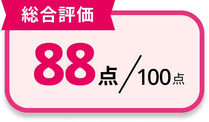 [総合評価]88点/100点