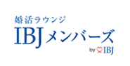 婚活ラウンジIBJメンバーズ