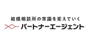 結婚相談所の常識を変えていくパートナーエージェント