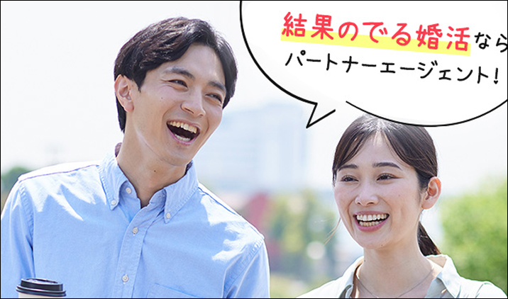結果の出る婚活ならパートナーエージェント