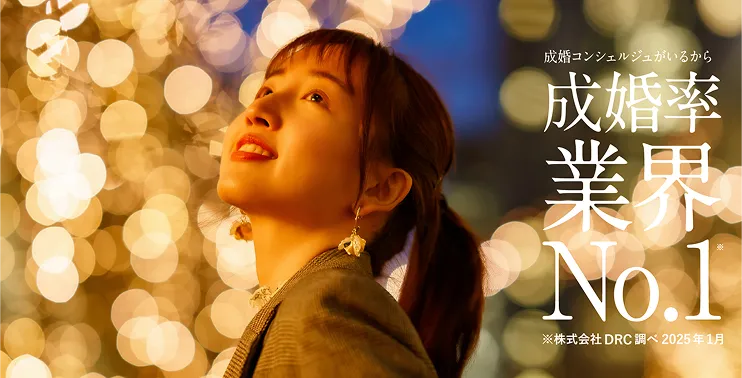成婚コンシェルジュがいるから成婚率業界NO.1*株式会社DRC調べ2025年1月