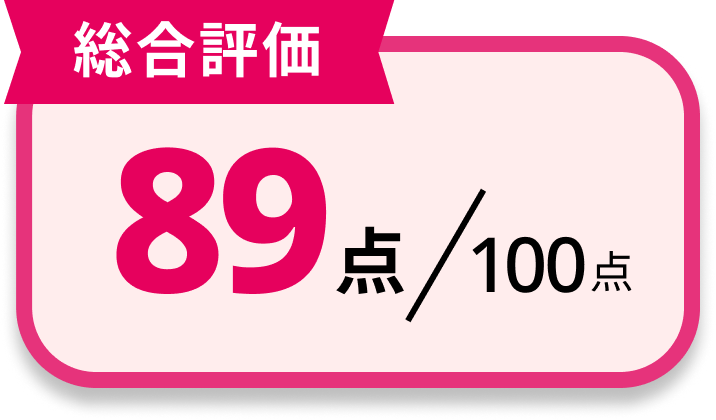 [総合評価]89点/100点