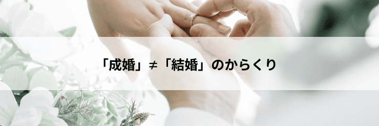 成婚率≠結婚のからくり