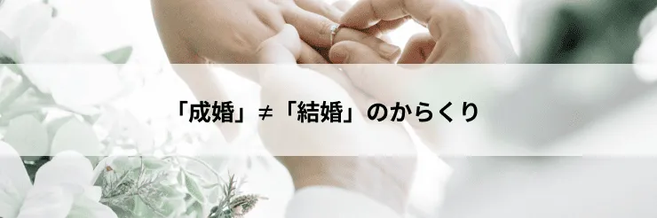 成婚率≠結婚のからくり
