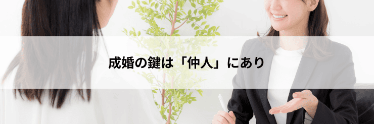 成婚の鍵は「仲人」にあり