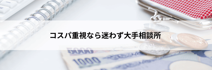コスパ重視なら迷わず大手相談所