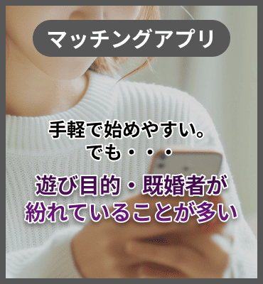 [マッチングアプリ]手頃で始めやすい。でも・・・遊び目的・既婚者が紛れていることが多い