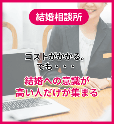 [結婚相談所]コストがかかる。でも・・・結婚への意識が高い人だけが集まる