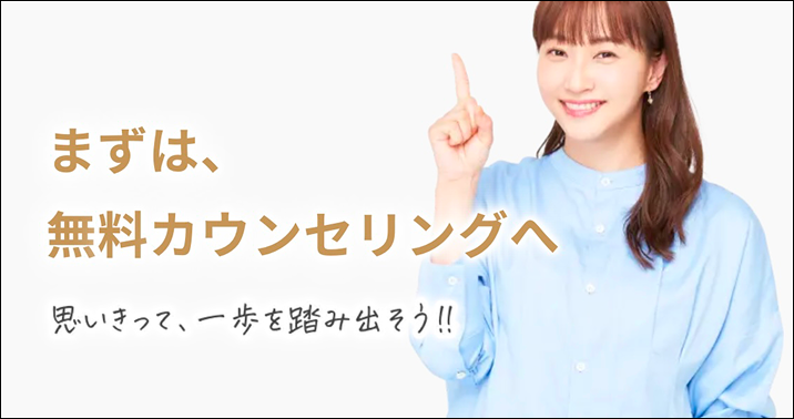 まずは、無料カウンセリングへ　思い切って、一歩を踏み出そう!!
