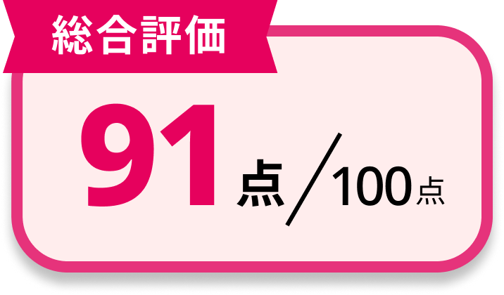 [総合評価]91点/100点