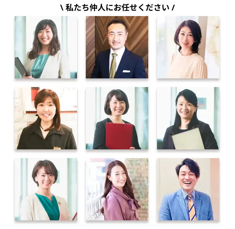 私たち仲人にお任せください