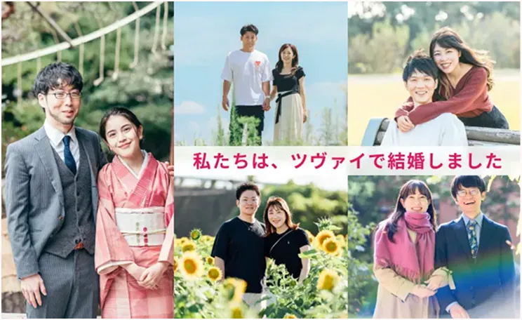 私たちは、ツヴァイで結婚しました