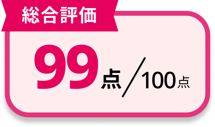 [総合評価]98点/100点