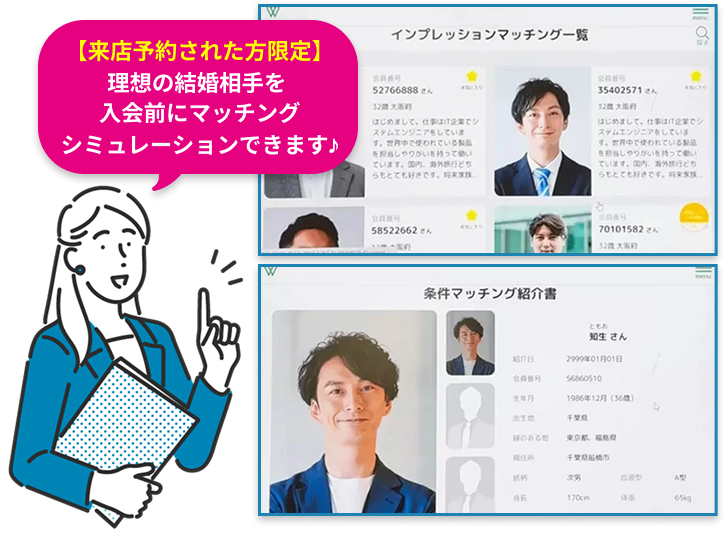 理想お結婚相手を入会前にマッチングシミュレーションできます